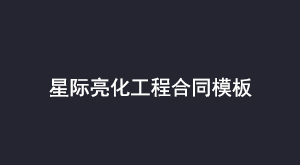 星际亮化工程合同模板